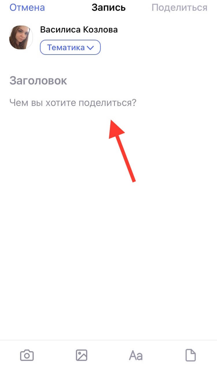 Чем вы хотите поделиться